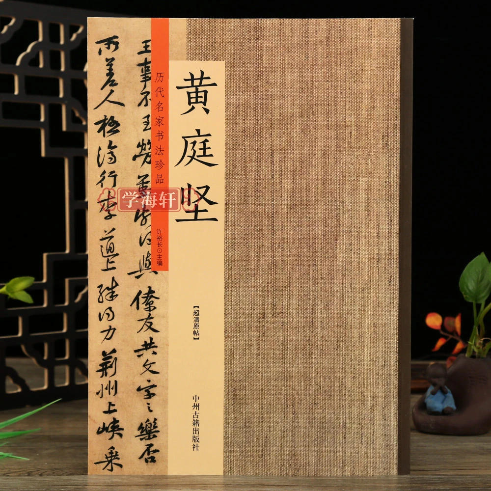 黄庭坚集历代名家珍品松风阁诗行书草书书法毛笔字帖