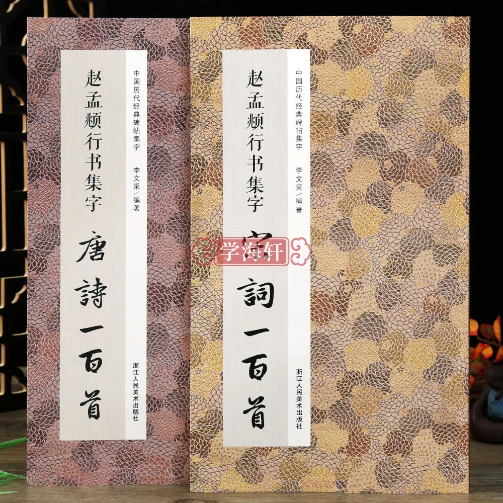 【店】2本赵孟頫行书集字唐诗宋词一百首集临摹教程行书法毛笔字帖