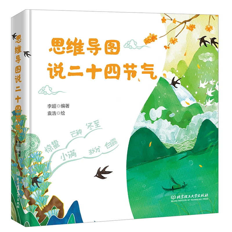 思维导图说二十四节气(一本集故事、知识、文学性于一体的节气之书)