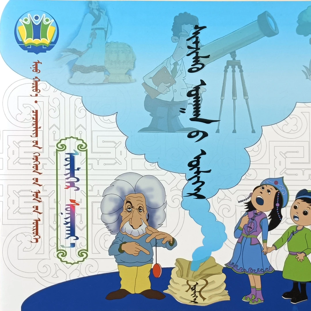蒙文 蒙语【读读故事】 【科学故事】我的世界-幼儿书屋   图希格