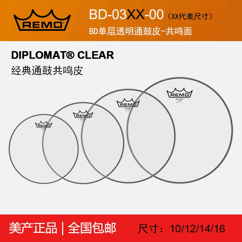 REMO/瑞盟通鼓共鸣皮 BD美产架子鼓嗵嗵鼓底皮单层透明下皮共振皮