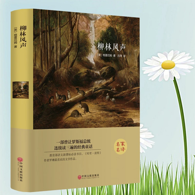 柳林风声    一部曾让罗斯福连续读三遍的经典童话