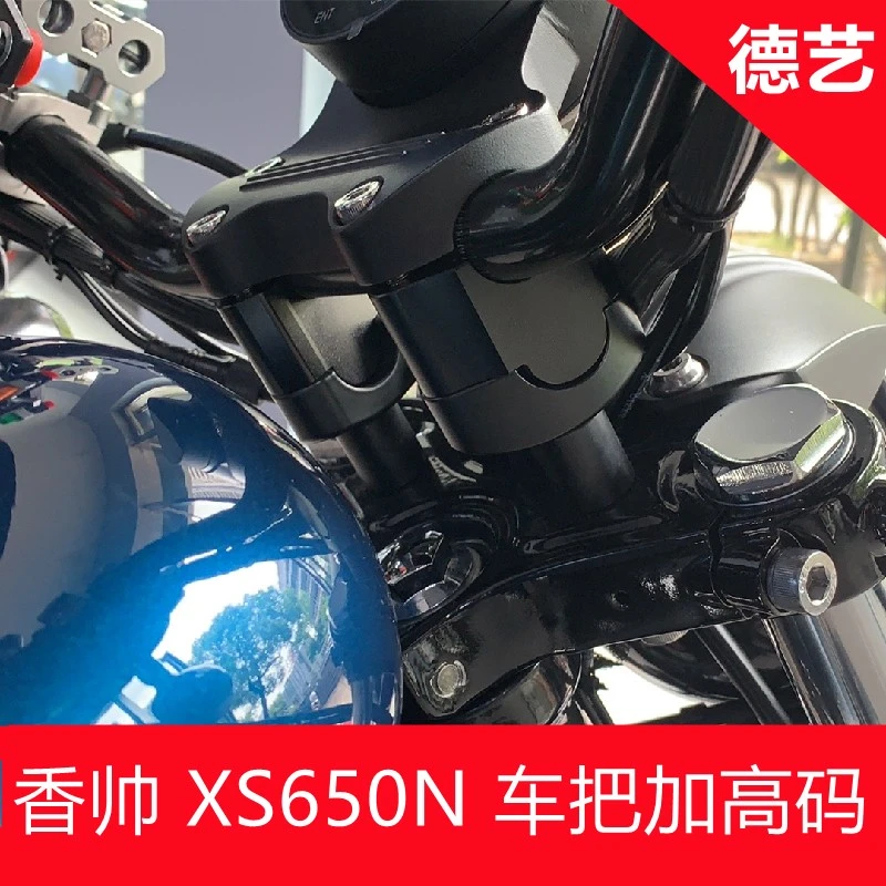 德艺改装香帅650N xs650N 车把加高码车把龙头手把增高码