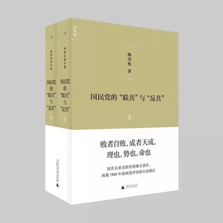 理想国国民党的“联共”与“反共”（全二册）