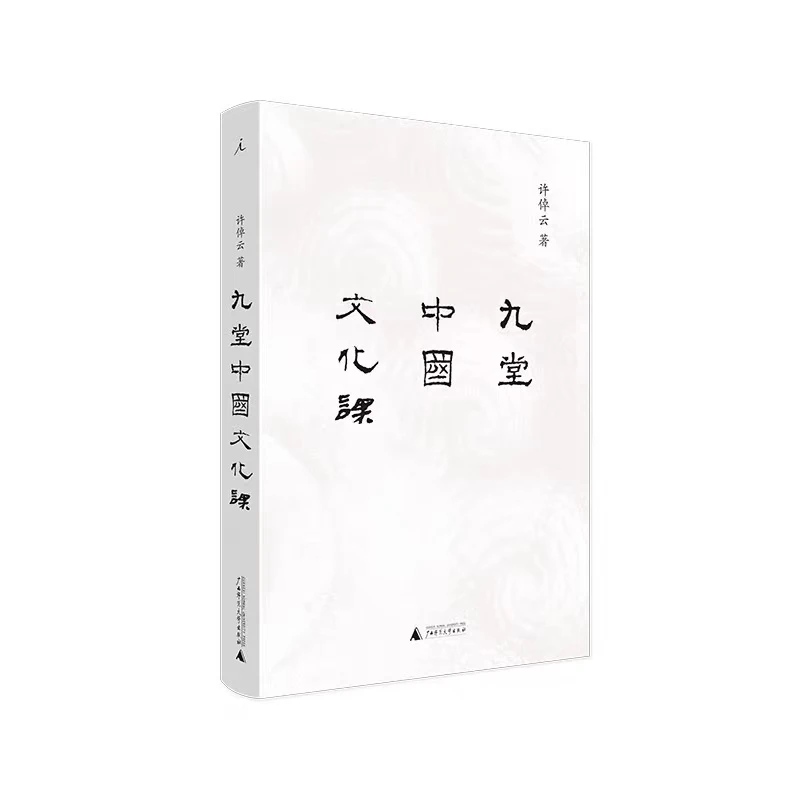 理想国九堂中国文化课