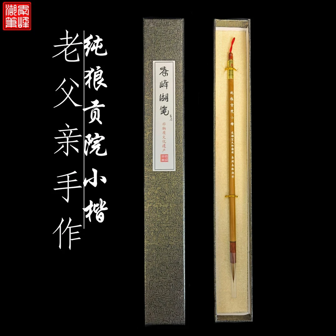 老父亲手作【纯狼贡院小楷】冬辽尾匠心级善琏湖笔