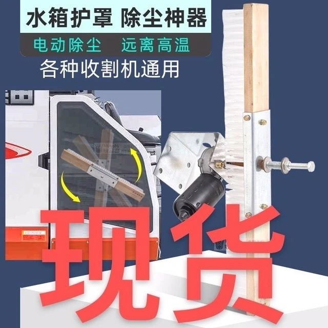 沃得锐龙收割机改装水箱罩除尘刷电动拍尘降温自动去灰毛刷久保田