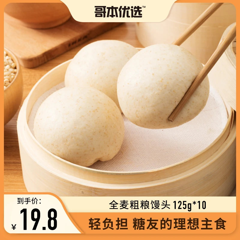 【第2份仅10元】哥本优选全麦馒头饱腹早餐代餐粗粮主食125g*10个
