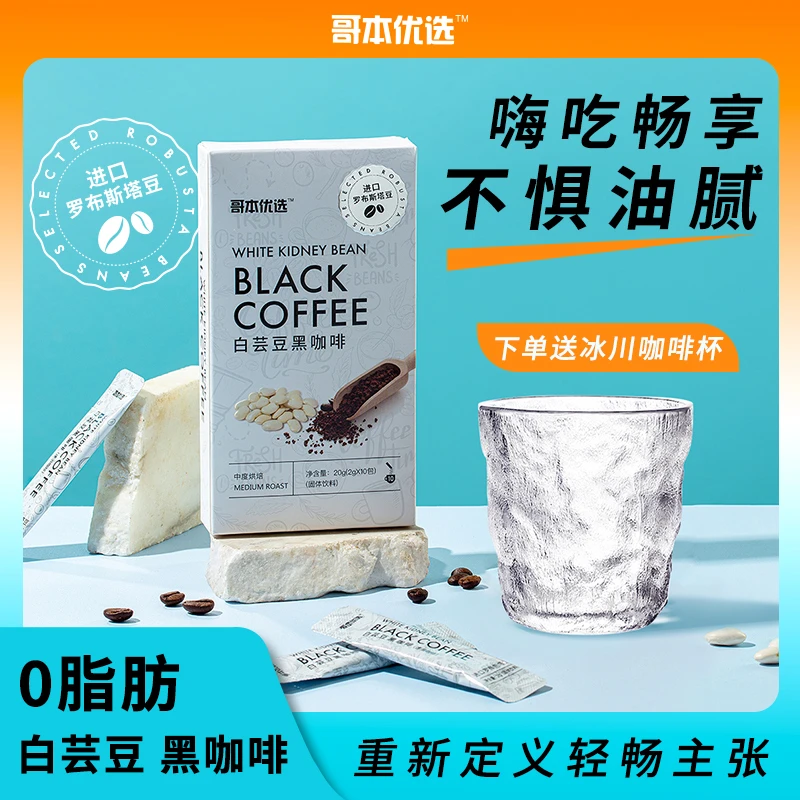 【九月甄选】哥本优选 白芸豆黑咖啡 2g*10支/盒 送咖啡杯勺