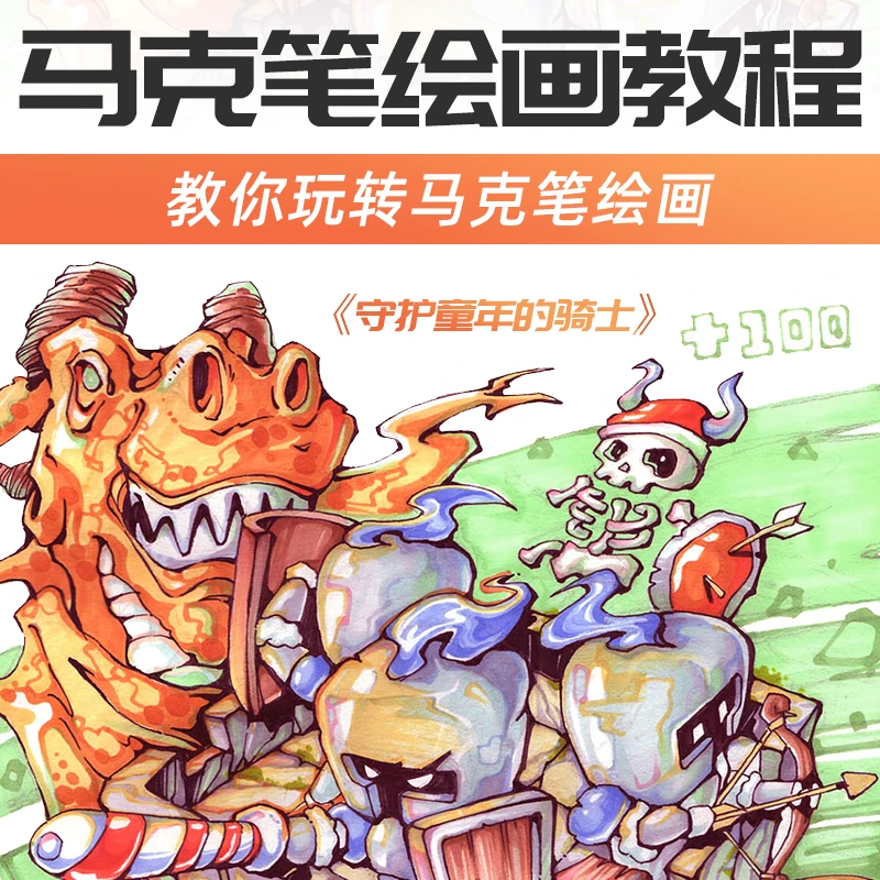 翼狐手绘教程马克笔绘画理论技法守护童年的骑士多案例讲解教程