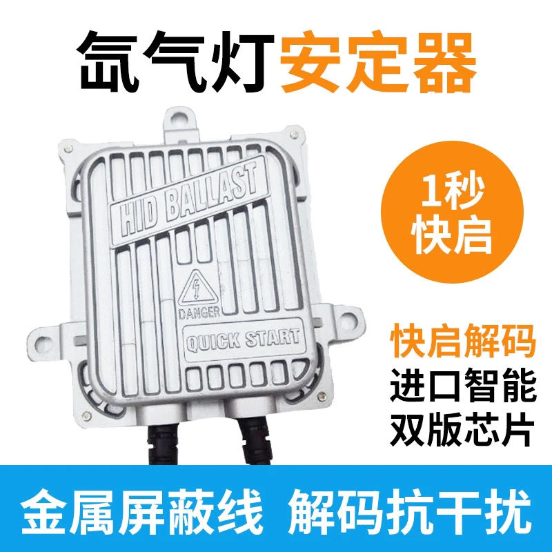 疝气灯安定器12V35W快启解码55W氙气大灯80货车24V狩猎100W透镜