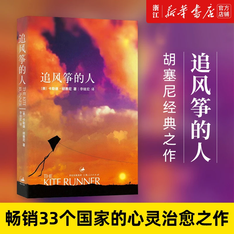 追风筝的人胡塞尼作品 文学中文小说畅销书  新华书店正版