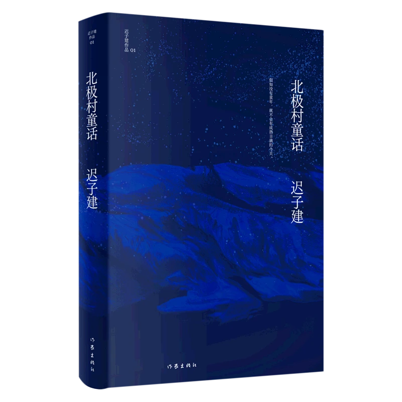 北极村童话(精)/迟子建作品 新华书店正版