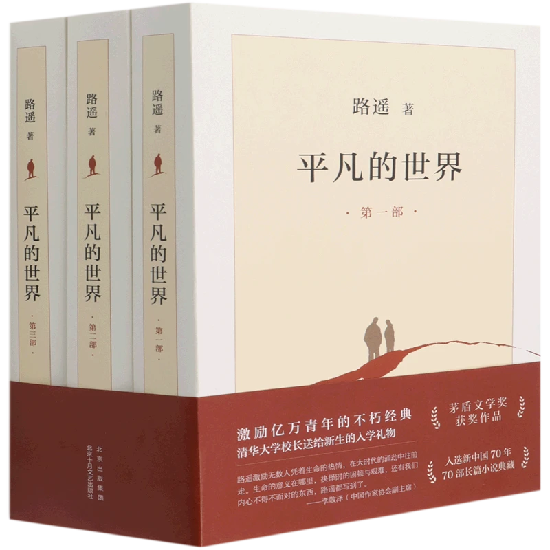 平凡的世界(共3册) 新华书店正版