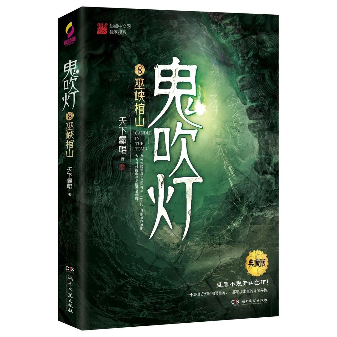 鬼吹灯(8巫峡棺山典藏版) 新华书店正版