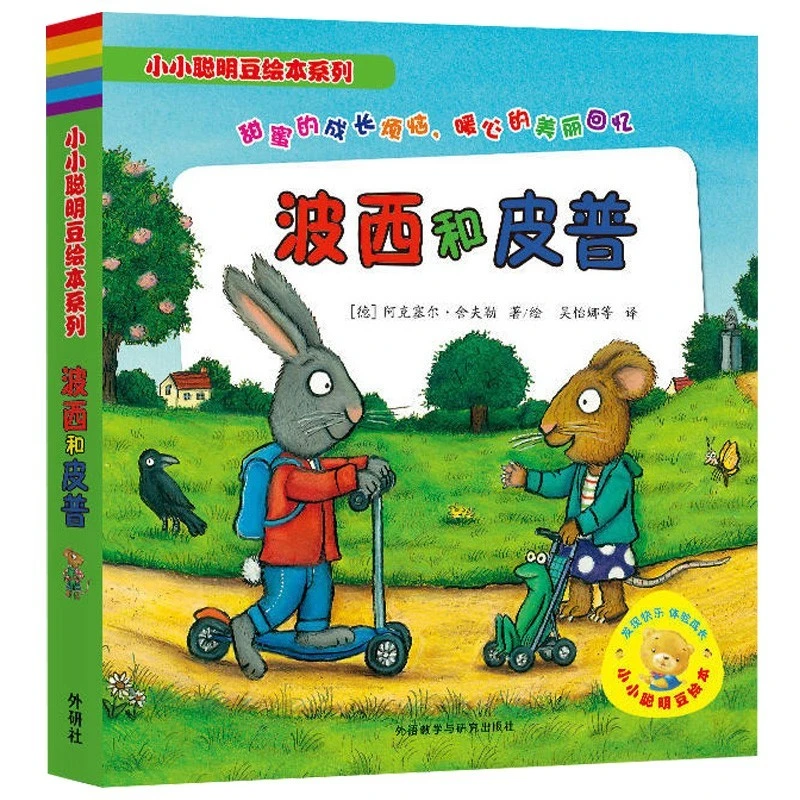 7册套装 小小聪明豆绘本系列:波西和皮普