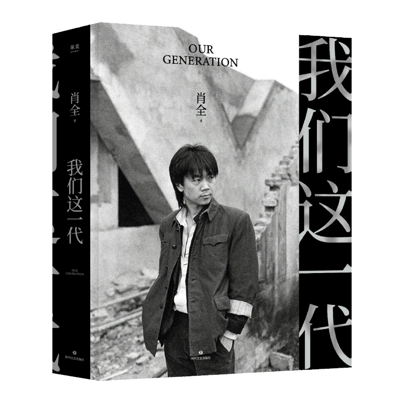 我们这一代(精) 新华书店正版