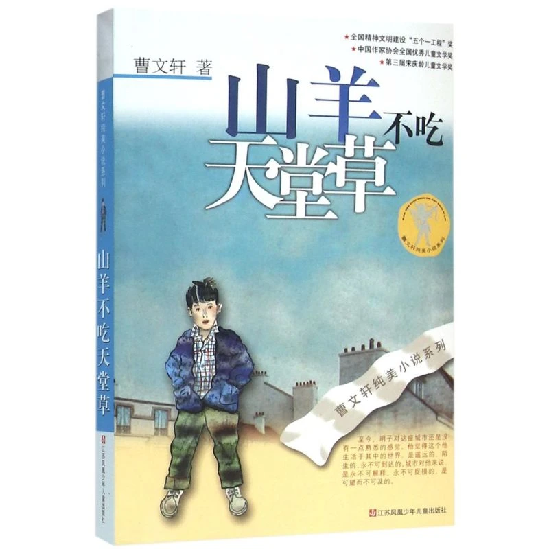 山羊不吃天堂草/曹文轩纯美小说系列 新华书店正版