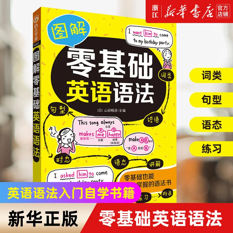 图解零基础英语语法  英语语法大全 新华书店正版