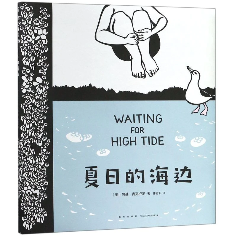 微瑕:夏日的海边(精) 新华书店正版