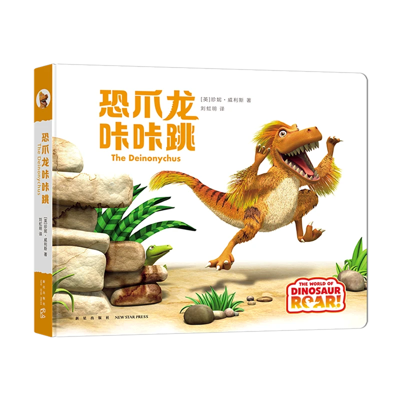 恐爪龙咔咔跳 新华书店正版