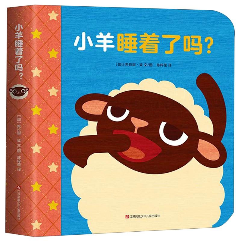 小羊睡着了吗(精) 新华书店正版