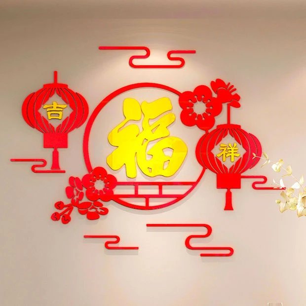 新年春节福字3d立体墙贴画卧室书房间布置餐厅客厅背景墙面装饰品