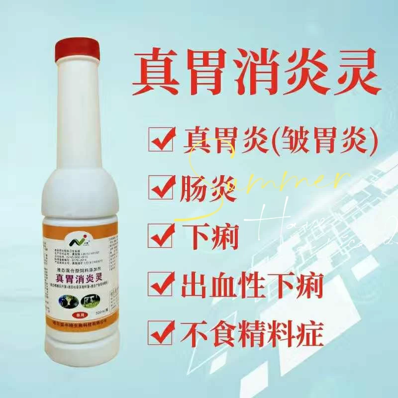 兽用饲料添加剂真胃消炎灵口服液适合奶牛真胃炎(皱胃炎)肠500毫