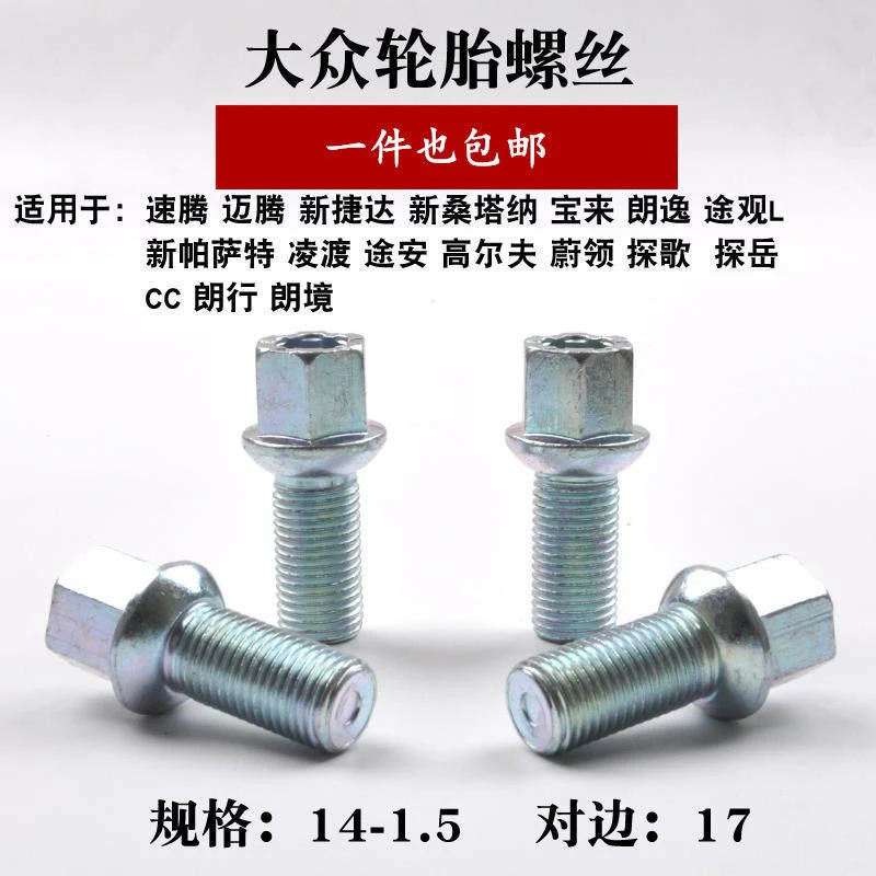 大众轮胎螺丝速腾迈腾朗逸桑塔纳捷达宝来帕萨特途观途锐厂家直销