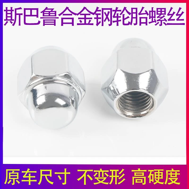 适用斯巴鲁XV森林人力狮傲虎BRZ翼豹轮胎螺丝帽轮毂螺帽螺杆改装