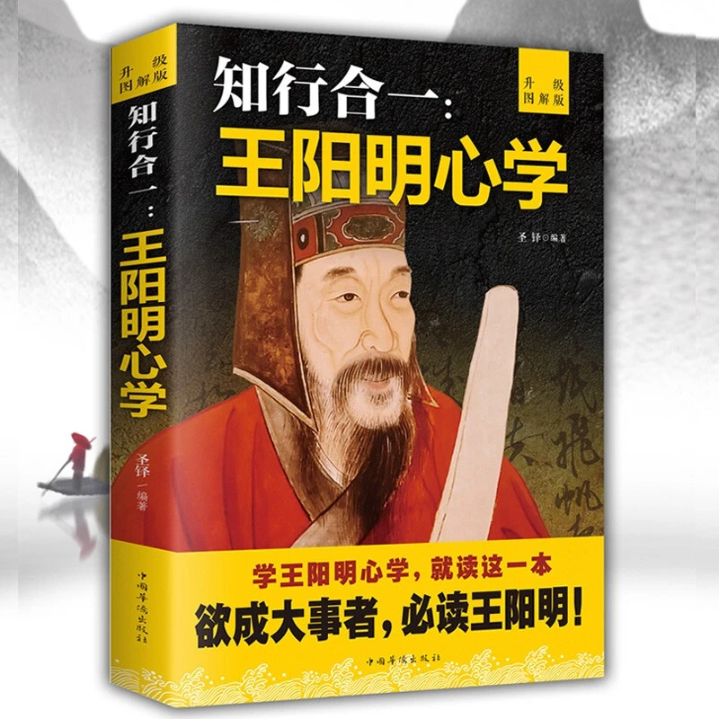 知行合一王阳明心学和传习录 注释加译文人生哲理修身处世传习录