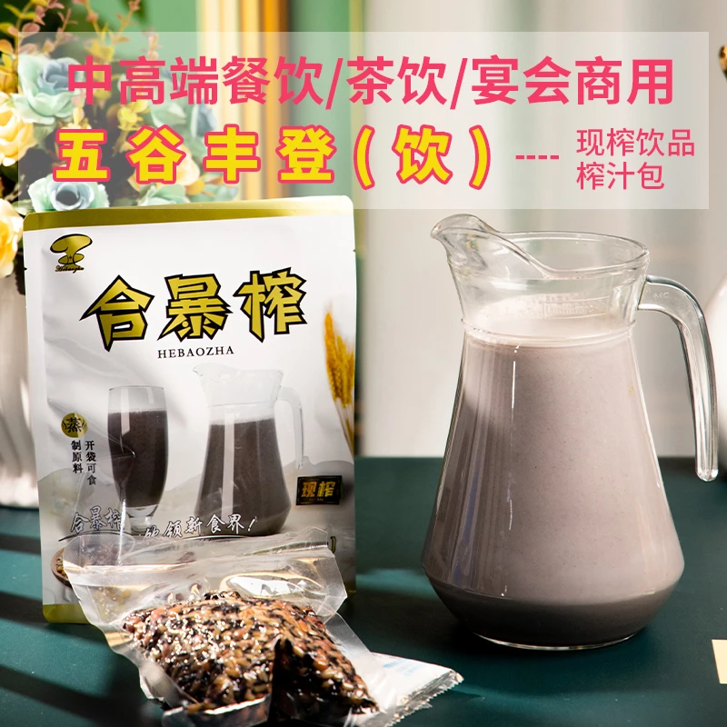 酒店直采 五谷丰登杂粮汁现榨原料蒸制豆麦花生黑米芝麻热饮290g