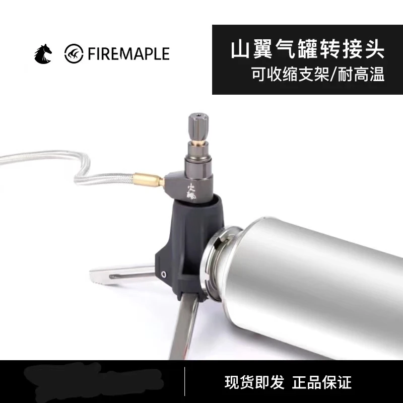 FIRE-MAPLE/火枫火枫山翼户外卡式炉长气罐转接头带支架转换头
