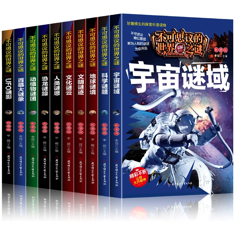 不可思议的世界未解之谜【全十册】彩图注音版中小学课外阅读科普
