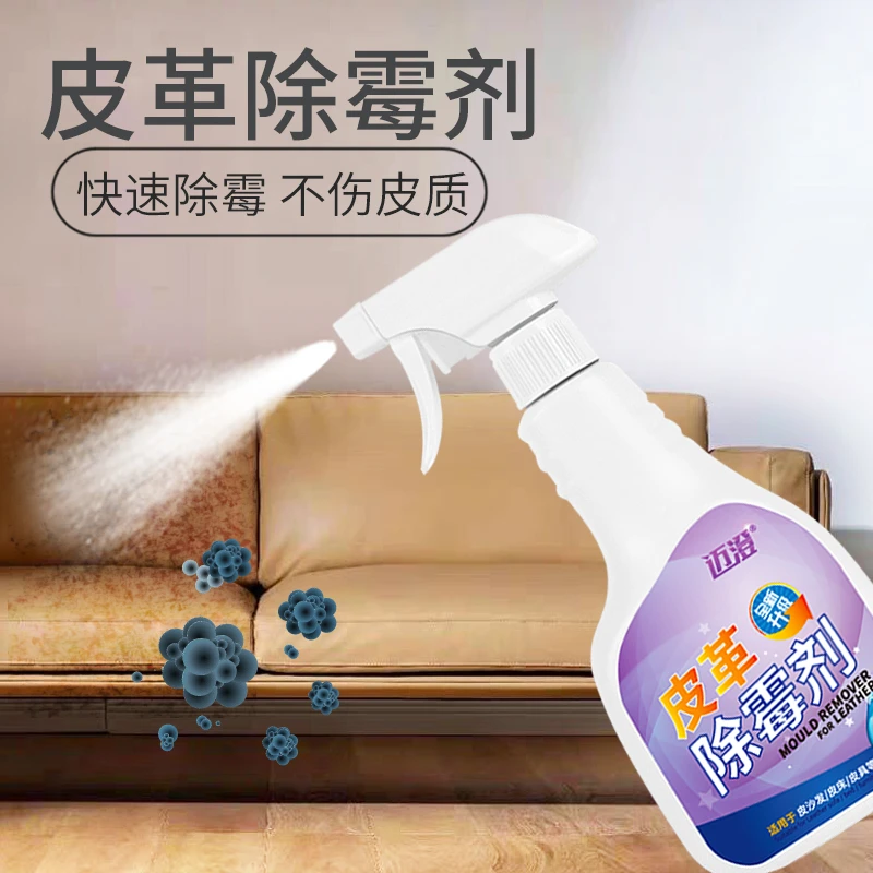 皮革皮具除霉剂去霉斑沙发霉点霉斑清除剂皮包皮衣霉菌防霉清洁剂