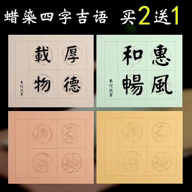 蜡染四言吉语瓦当方格半生半熟书法创作专用,买二送一,买三送二