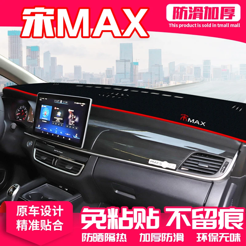 21款比亚迪宋max中控台避光垫宋MAX仪表盘隔热防晒垫汽车装饰遮阳