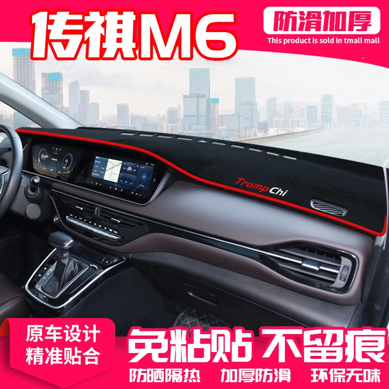 广汽传祺M6中控台避光垫仪表盘隔热防晒垫内饰改装饰遮阳汽车用品