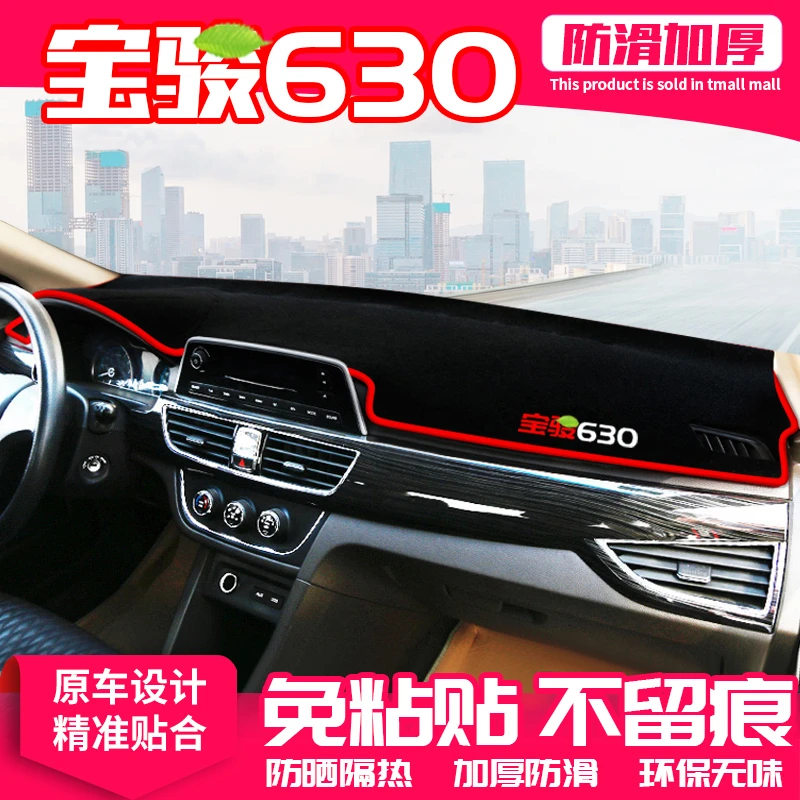 恒心适用宝骏630中控台避光垫仪表盘隔热防晒垫内饰装饰遮阳汽车
