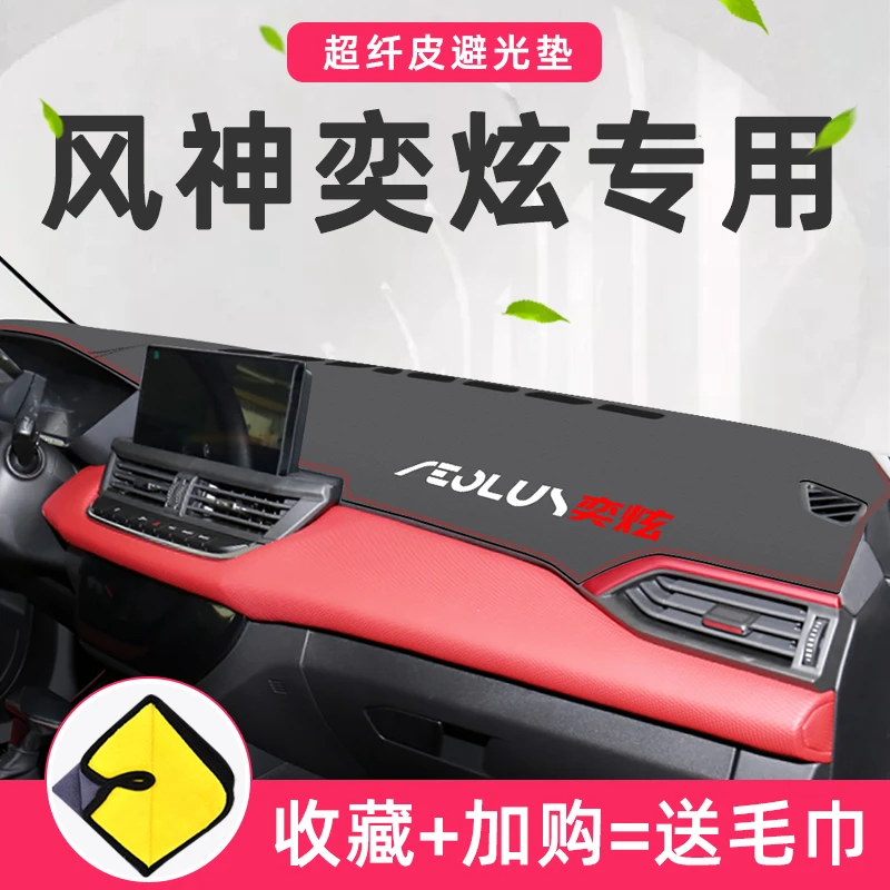 2021款东风风神奕炫GS专用中控仪表台防晒避光垫EV改装汽车装饰21