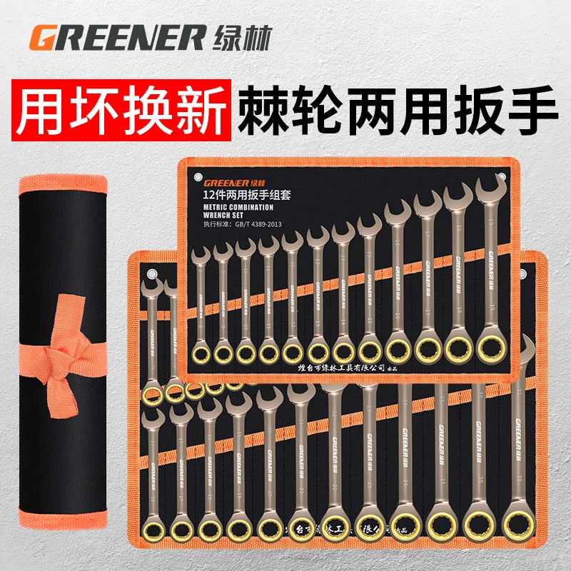 绿林棘轮扳手快速省力工业级双头梅花开口两用双向汽修工具套装小
