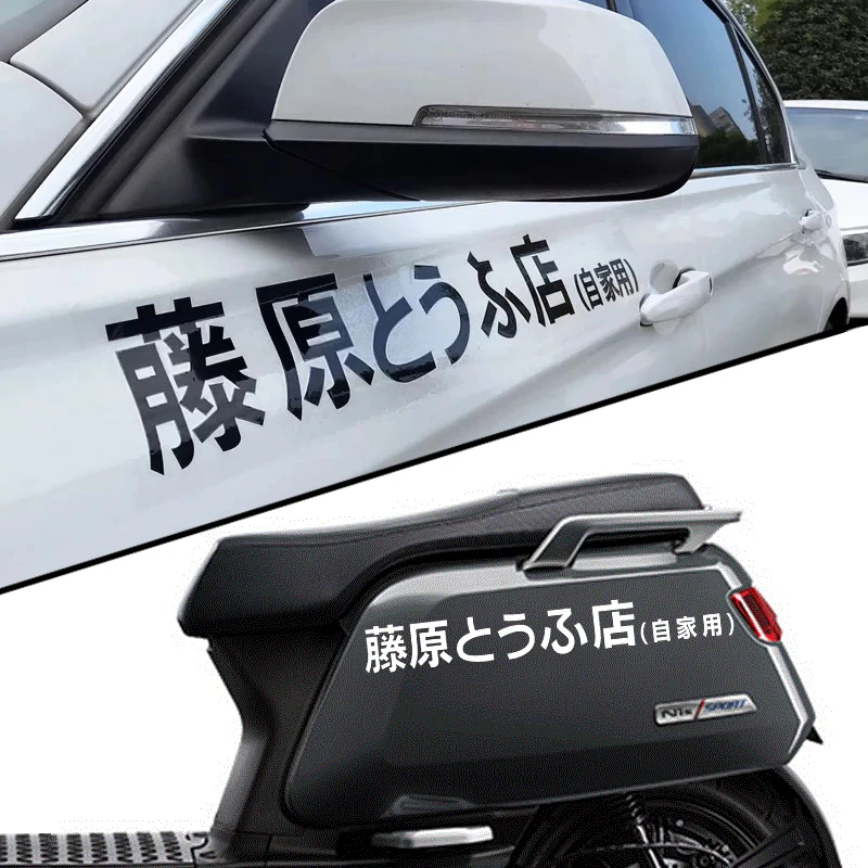 藤原豆腐店自家用创意个性文字改装饰汽车车贴 电动摩托车贴纸