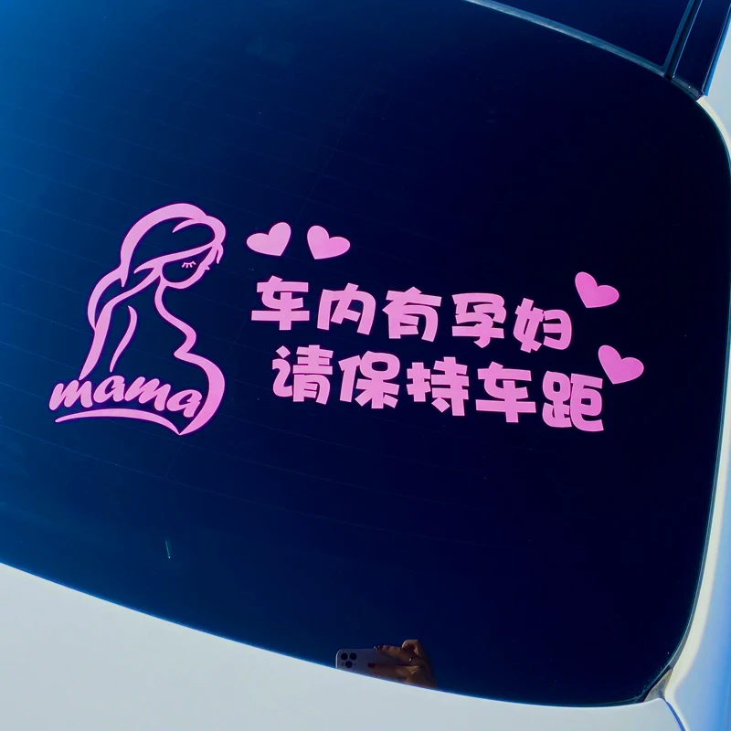 孕妇在车内请多关照车贴准妈妈驾车请保持车距后窗创意汽车贴纸