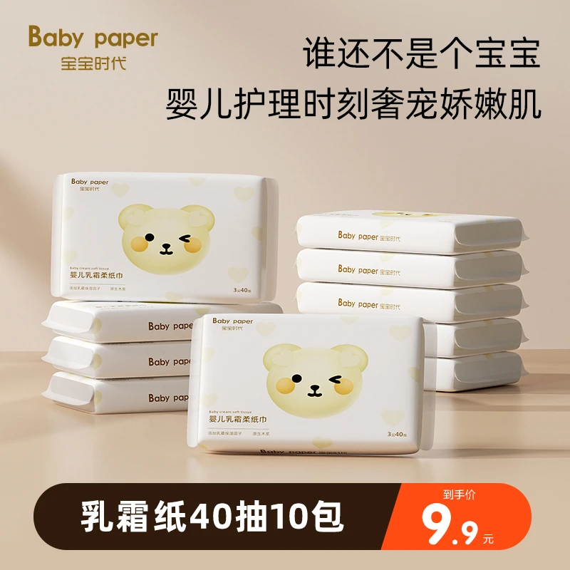 【西瓜麻麻专属】宝宝时代婴儿乳霜柔纸巾40抽10包云柔巾母婴抽纸