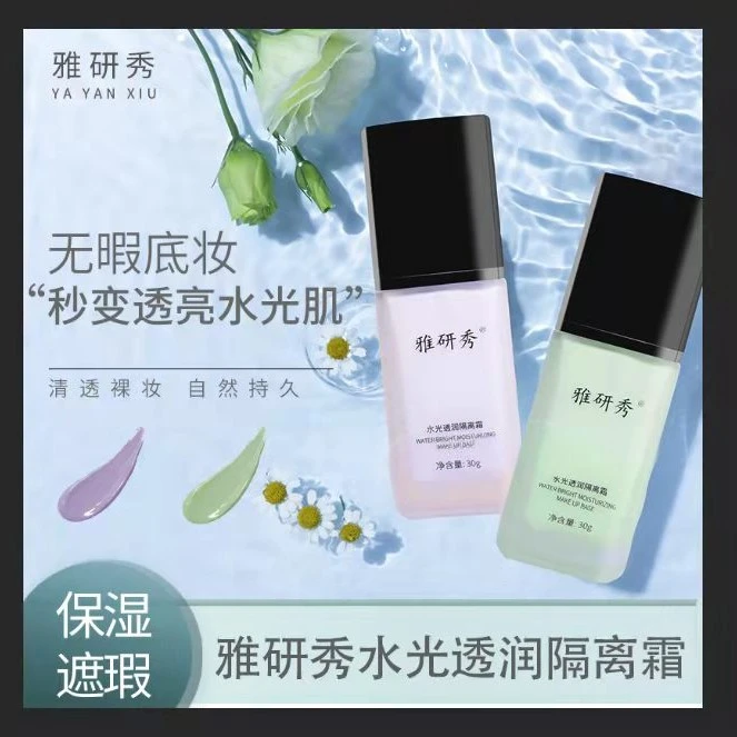 【开业庆】雅研秀水光透润隔离霜