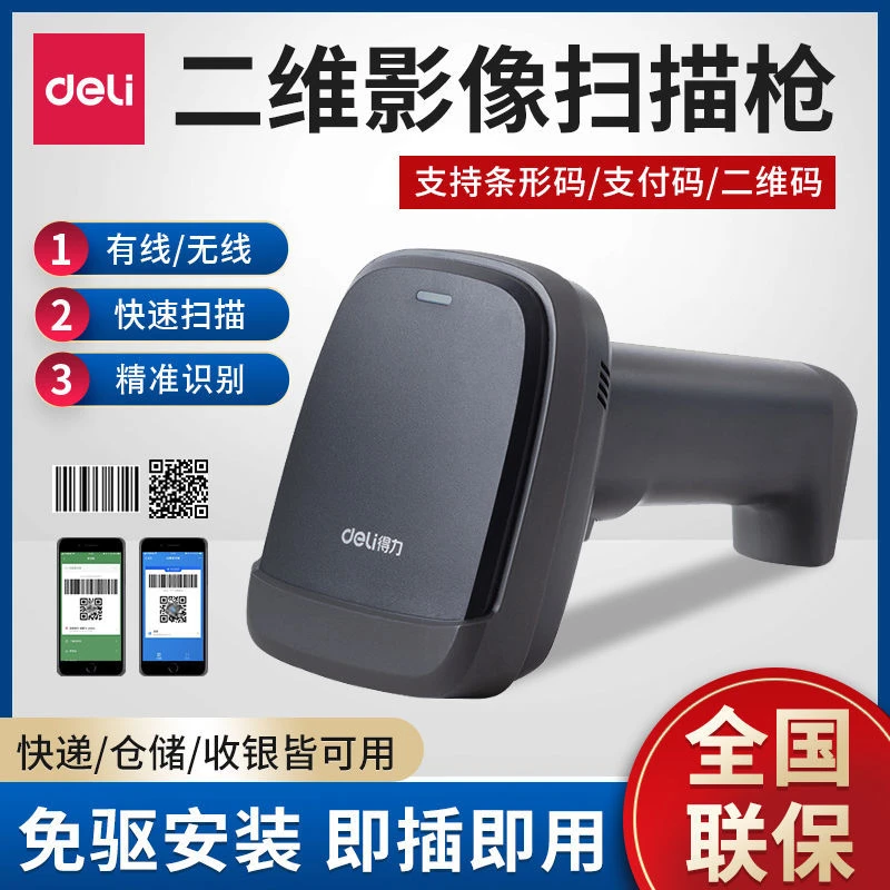 得力无线二维码扫描枪 无线扫码枪 快递把抢超市收银条形码扫描器
