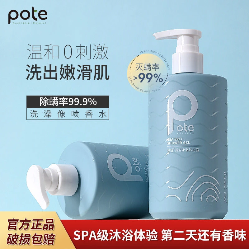 柏缇Pote香氛海盐净透除螨沐浴露清洁保湿嫩肤持久留香祛痘男女