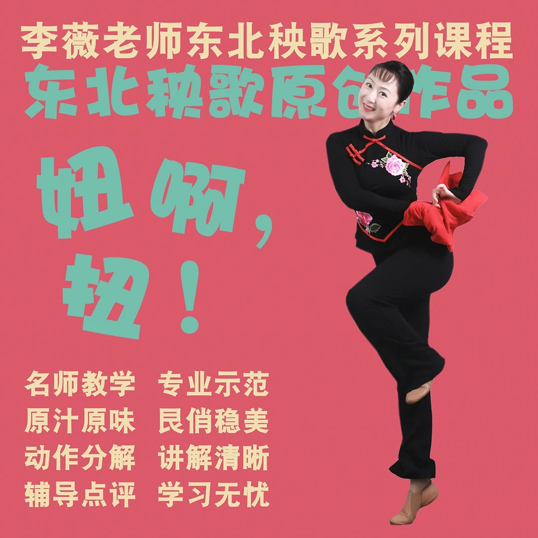 李薇老师原创东北秧歌作品《妞啊·扭》直播教学课程