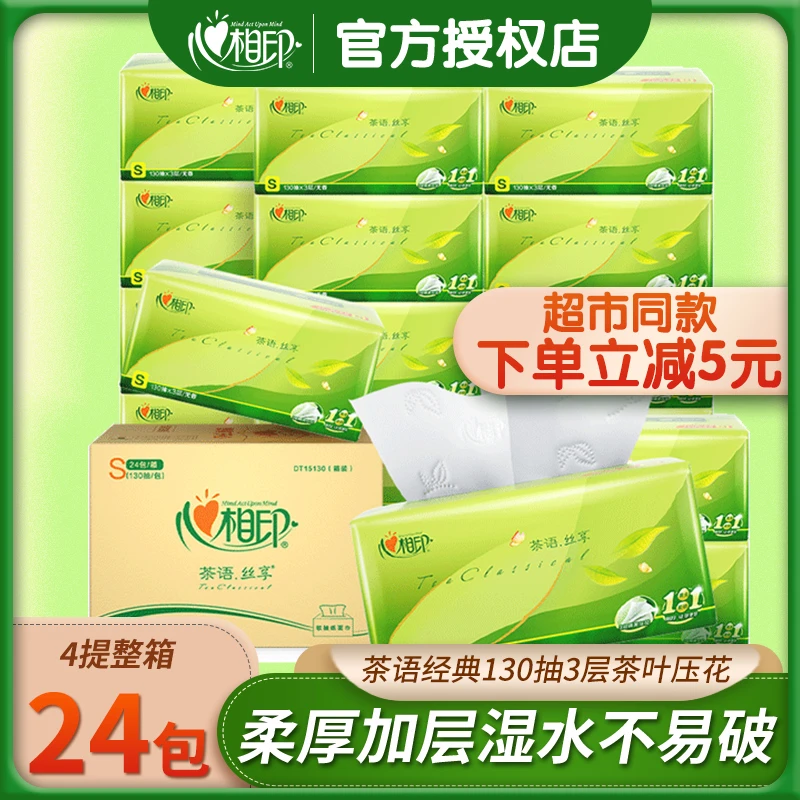心相印茶语抽纸整箱24包130抽纸餐巾纸卫生面巾擦手纸实惠家庭装