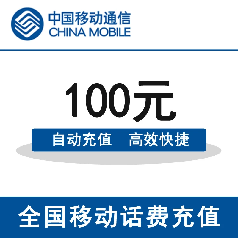 话费充值（K8）—移动全国100元手机话费充值【24H内到账】
